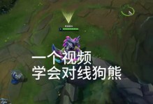 狗熊对线出装思路攻略（掌握关键装备，成为无敌狗熊！）