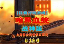 《暗黑血统战神版攻略技能大揭秘》（学会这些技能让你成为无敌战神！）