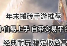 从小白到搬砖高手，攻略手游版轻松登顶（一步步教你成为手游搬砖专家，助你在游戏中飞速进阶）