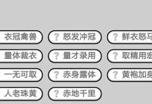 成语小秀才第118关攻略（轻松过关的秘诀）