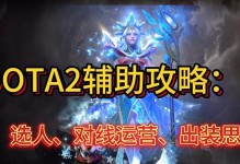 2018年最全dota出装攻略（全面解析dota2英雄的最佳出装方案，助你在比赛中取得胜利）