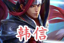 韩信电刀铭文出装攻略（韩信电刀铭文出装攻略，玩转高额伤害输出！）