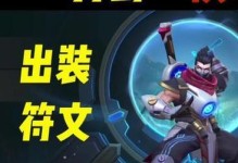 LOL出装符文攻略（探索LOL游戏中如何选择最佳装备和符文来提升战斗力）