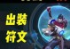 LOL出装符文攻略（探索LOL游戏中如何选择最佳装备和符文来提升战斗力）