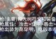 大树辅助出装加点攻略大全（揭秘大树辅助的最佳装备与技能加点）