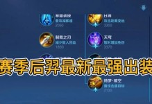 王者荣耀（掌握以后羿的最佳铭文和出装方案，助你成为无敌射手！）