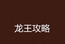 龙王改版技能搭配攻略（利用新技能展开无敌攻势，让你成为最强龙王！）