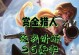 《法装女枪出装攻略大全》（为你揭秘端游法装女枪的最佳出装策略与技巧）
