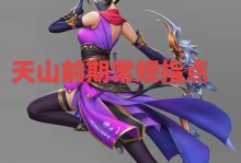 天龙八部攻略天山