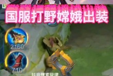 嫦娥打野出装详细攻略（嫦娥如何成为优秀的打野选手）