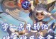 元芳出装攻略（故氏元芳装备选择与技巧分析，帮助你在战场上无往不利！）