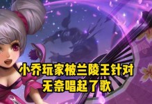 《兰陵王打小乔技能加点攻略》（掌握技能加点，玩转兰陵王的强大攻击力）