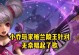 《兰陵王打小乔技能加点攻略》（掌握技能加点，玩转兰陵王的强大攻击力）