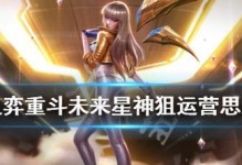 《云顶之弈》未来星神狙阵容攻略（打造强大的星神狙阵容，助您称霸云顶）