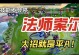 星界龙神索尔出装攻略（打造无敌的龙神强者，索尔出装策略揭秘！）