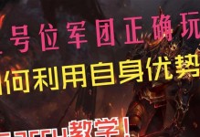 《决战无伤！以军团无伤出装攻略大全》（成为战场无敌的关键秘籍，从装备开始！）