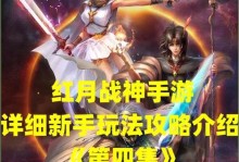 幻影战神手游攻略（游戏攻略、装备选择、技能提升、实力逆袭，助你成为巅峰战神！）