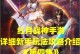 幻影战神手游攻略（游戏攻略、装备选择、技能提升、实力逆袭，助你成为巅峰战神！）