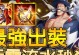 金属大叔出装攻略（王者荣耀最新金属大叔出装搭配及技巧）