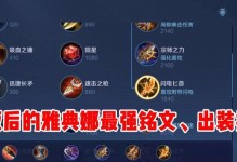 秒人出装铭文攻略（以高效率秒杀敌人，成为游戏中的不败神话）