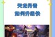 《天龙八部手游限时攻略大揭秘》（一步步解锁游戏中的终极秘籍，轻松升级打怪不再愁！）