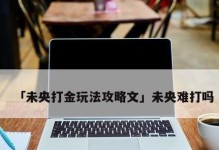 《梦幻4技能出装最新攻略》（解锁胜利的必备装备，让你力压群雄！）