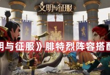 文明征服阵容技能攻略