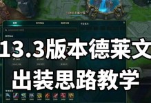 以德莱文新手诀窍出装攻略（提升胜率的关键装备选择技巧）