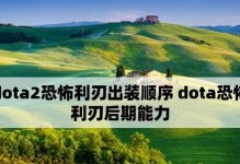Dota恐怖利刃出装攻略（剖析Dota2中恐怖利刃的最佳装备选择及使用技巧）