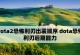 Dota恐怖利刃出装攻略（剖析Dota2中恐怖利刃的最佳装备选择及使用技巧）