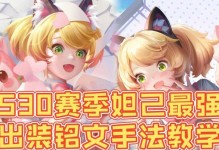启明妲己铭文攻略（王者荣耀启明妲己如何选择铭文与出装？）