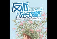 以反派最强出装攻略女主（掌握出装技巧，让反派成为女主最强助力）