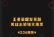 大仙游戏攻略（从菜鸟到大仙，攻略出装顺序提升游戏实力）
