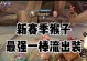 猴子S11最新攻略出装大揭秘（制霸赛场，猴子出装装备让你无往不利！）