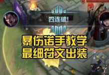 小诺手最新对局出装攻略（解读小诺手S级装备选择，助力你登顶对局）