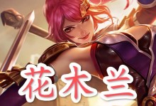 王者荣耀木兰出装攻略（打造最强木兰，战场霸主指南！）