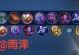 貂蝉玩法攻略