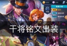新手攻略视频（如何正确选择干将的出装及技巧分享）
