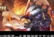 牛魔打野初装铭文出装攻略（牛魔打野装备选择与技能升级路线详解）