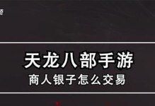 手游天龙八部商人教程攻略（掌握技巧，轻松赚取大量财富）