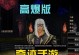 奇迹手游强化攻略（掌握关键技巧，轻松提升实力）