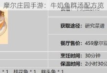 享受游戏和美食，摩尔庄园食谱配方一览表（尝试做出游戏角色喜爱的美食，让生活更有趣）