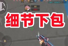 《穿越火线手游广场残局攻略》（掌握关键技巧，成为广场残局之王！）
