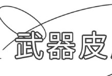 荒羽输出技能搭配攻略（探索荒羽技能搭配，释放最大输出潜力）