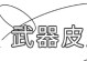 荒羽输出技能搭配攻略（探索荒羽技能搭配，释放最大输出潜力）
