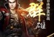 智冠刘备传攻略（领悟关键战役，打通奇门谋略，助你成就刘备霸业）
