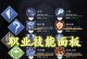 不朽装备技能选择攻略（打造最强不朽装备，战力暴涨不再是梦想！）