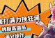 韩服团战出装攻略（揭秘最新韩服团战出装策略，让你战无不胜！）