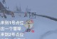 《手游如何打雪人出装攻略》（掌握关键装备，成为雪人终结者！）