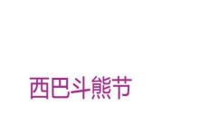 祖阿曼斗熊攻略——征服狂野的挑战（掌握关键技巧，成为顶尖猎人）